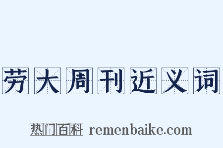 劳大周刊近义词是什么意思的图片